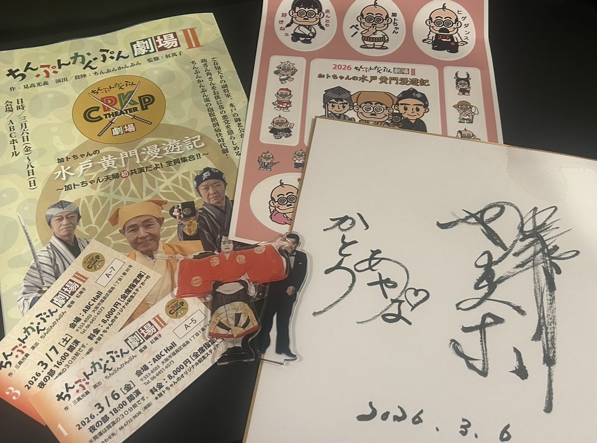 cha__kato's tweet photo. ちんぷんかんぷんさんの舞台に行ってきました。
終始涙を堪えるのに必死でした⋯
歳を重ねても舞台に立ち続け、
沢山の人を笑顔にし心を動かしてしまう
加トちゃんは最高にカッコいいです。

一分一秒大切な思い出🫂💭
加トちゃん、幸せな時間をありがとう⌛️
しばらく噛み締めていたい。だいすき。 https://t.co/P8dkoGFQJF