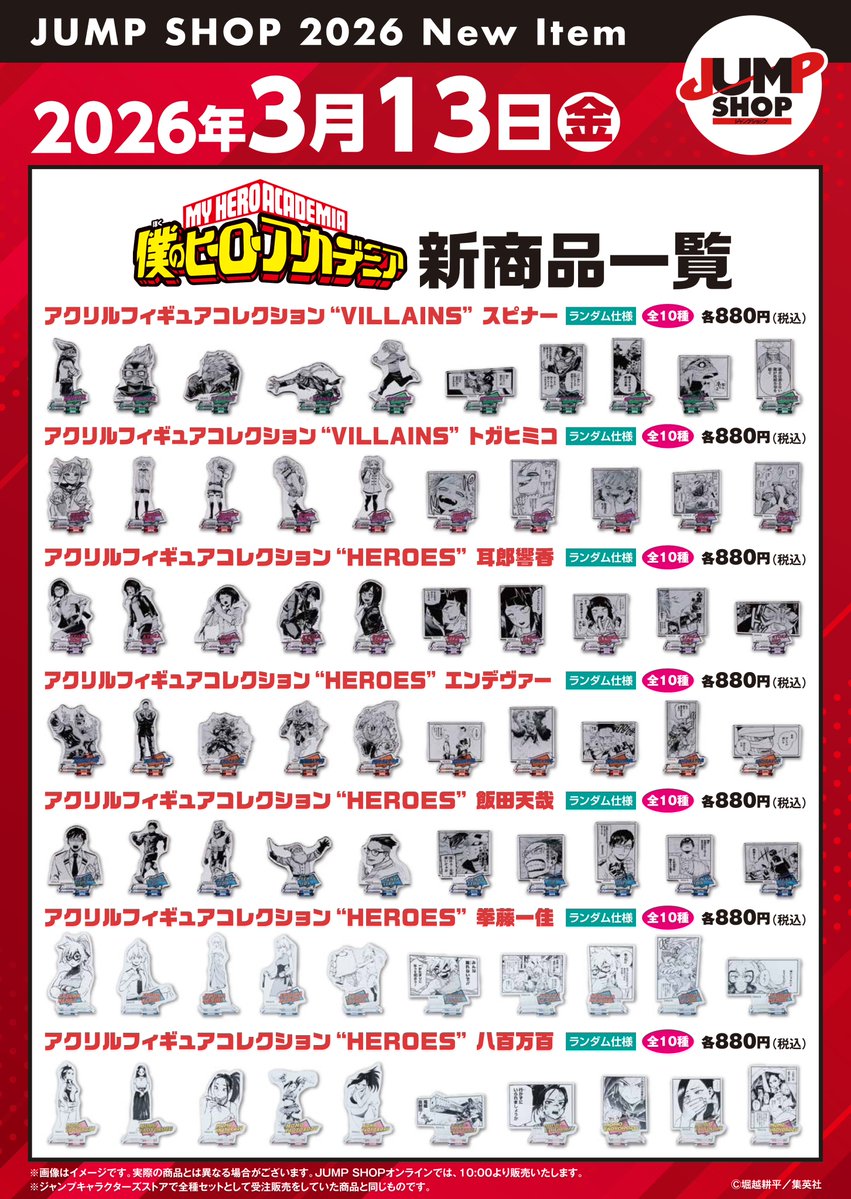 ☆JUMP SHOP原作新商品情報☆ 3/13(金)発売『僕のヒーローアカデミア
