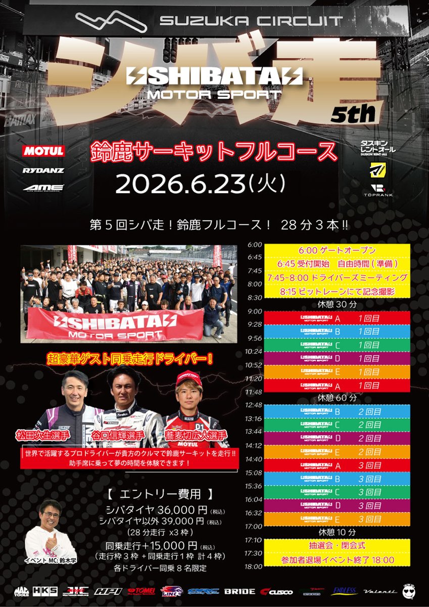 R31HOUSE's tweet photo. 第5回シバ走のご案内！

2026.6.23（火）鈴鹿サーキットフルコース（28分×3本）

今回はタイムで５クラスに分けますので、かなり走りやすいと思います！

募集は40名×5クラス

エントリーは、3/23（月）20:00より（また直前でも告知します）

#シバ走 https://t.co/h8QVxAXb9w