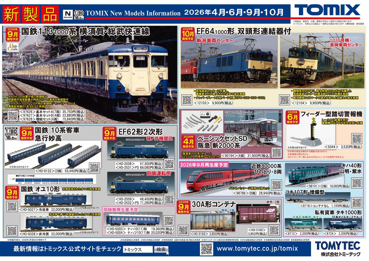 TOMIX・トミーテックより新製品・再生産品の予約をIMON全店で予約開始