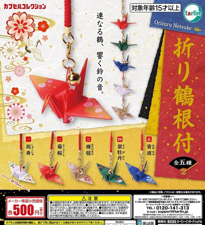『折り鶴根付』発売。
連なる鶴、響く鈴の音。 
gacha.o0o0.jp/gp/archives/47…
