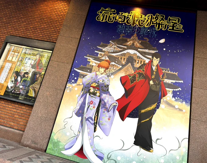 先日、第1弾に続き第2弾も観てきました 歌舞伎『 流白浪燦星 』 カリオストロですね ルパン一味揃った活躍が少なくてちょっと淋しかった(勿論見せ場はある)(五ヱ門とルパンの一人二役、早身代わりすごかった) でもやっぱりあの主題歌流れるだけで滾る (写真撮影は許可を得てます)