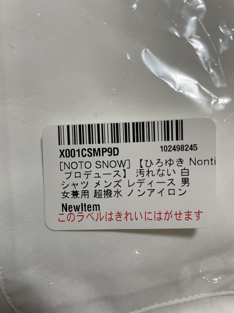 NetJyo's tweet photo. Amazonで買った #NOTOSNOW 届いた！

見た目はただの白シャツなのに『ひろゆきプロデュース』のラベルがなんかジワる

#ひろゆき
#notosnow
#nontitle 

⏩ https://t.co/2tsdd0wnta https://t.co/XVtzH46qNP