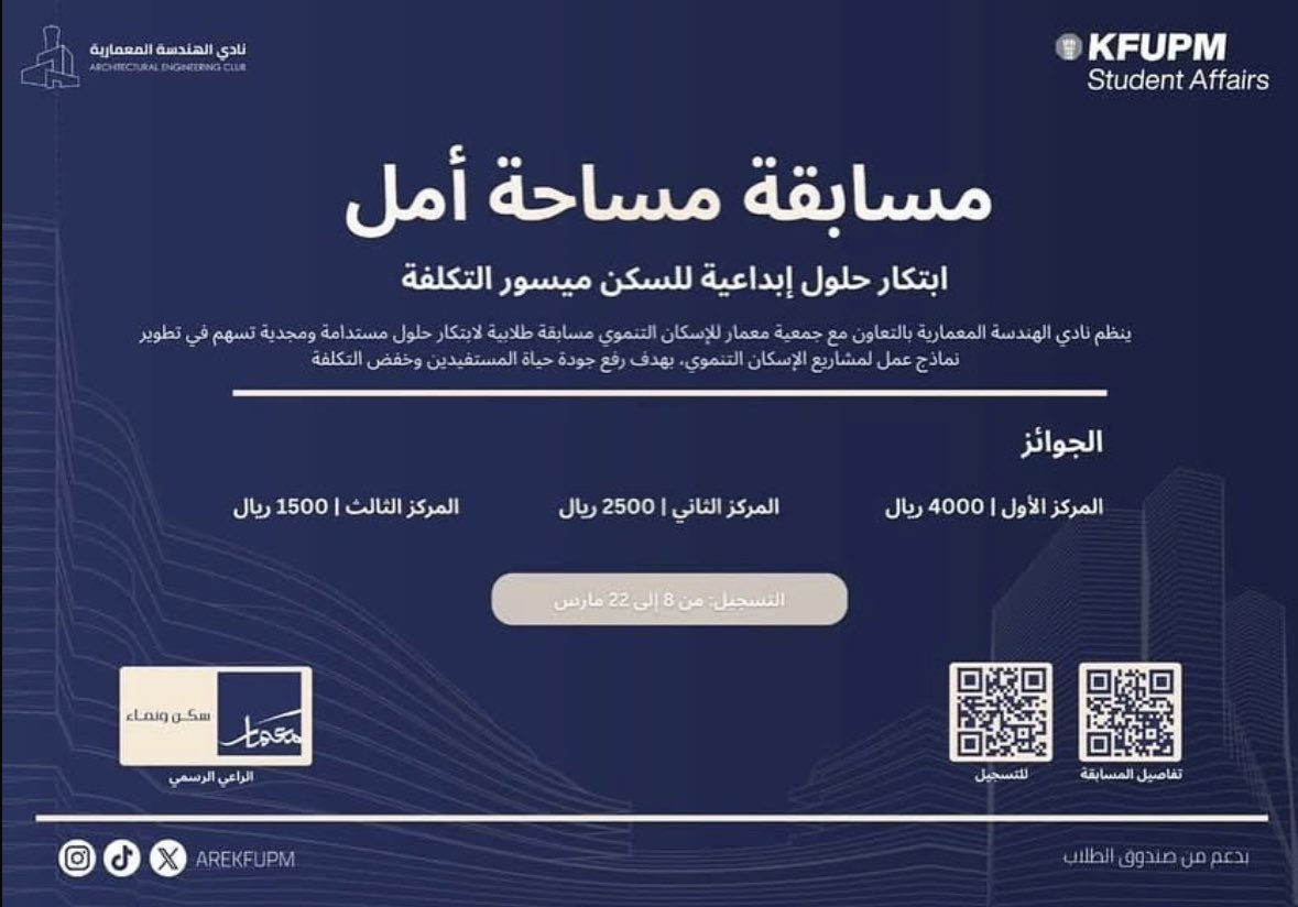 MemarOrg's tweet photo. انطلاقًا من دعم الابتكار في قطاع الإسكان التنموي ترعى جمعية معمار للإسكان التنموي مسابقة “مساحة أمل” التي ينظمها نادي الهندسة المعمارية بجامعة الملك فهد للبترول والمعادن، والتي تهدف إلى تصميم حلول إبداعية للسكن ميسور التكلفة.

#جمعية_معمار
#الاسكان_التنموي
#سكن_ونماء https://t.co/nBvzcTec3U