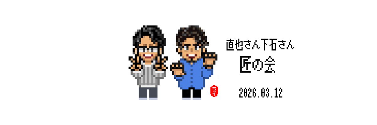 直也さん下石さん匠の会🀄
めちゃめちゃ楽しかったです。

お二人の後ろ見が凄すぎて心の中で大拍手👏

#匠の会 #河野直也 #下石戟