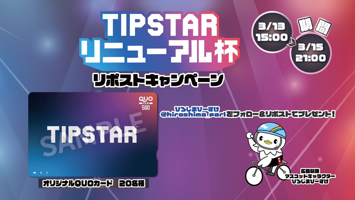hiroshima_parks's tweet photo. ／
TIPSTARリニューアル杯RPキャンペーン っぴ
＼
ＦⅡナイター/ガールズを広島競輪場で開催っぴ

応募方法
① @hiroshima_parks をフォロー
②この投稿をRP

締切
2026年3月15日（日）21:00まで

https://t.co/q4hbIniPmc

#競輪 #広島競輪 #アーバンサイクルパークス広島 https://t.co/LtkkLnERM4