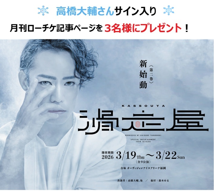【ファン必見・まもなく〆切！】高橋大輔さんがフルプロデュースする「滑走屋」が3/19（木）よりいよいよ開催✨ 
高橋大輔さん直筆サイン入り月刊ローチケ誌面を抽選でプレゼント！

 応募方法 
1.<a href="/le_gekkan/">月刊ローチケ/月刊HMV&BOOKS編集部</a>をフォロー  
2.本投稿をリポスト

 ✅～3/14(土)まで

 #高橋大輔 #滑走屋 #プレゼント