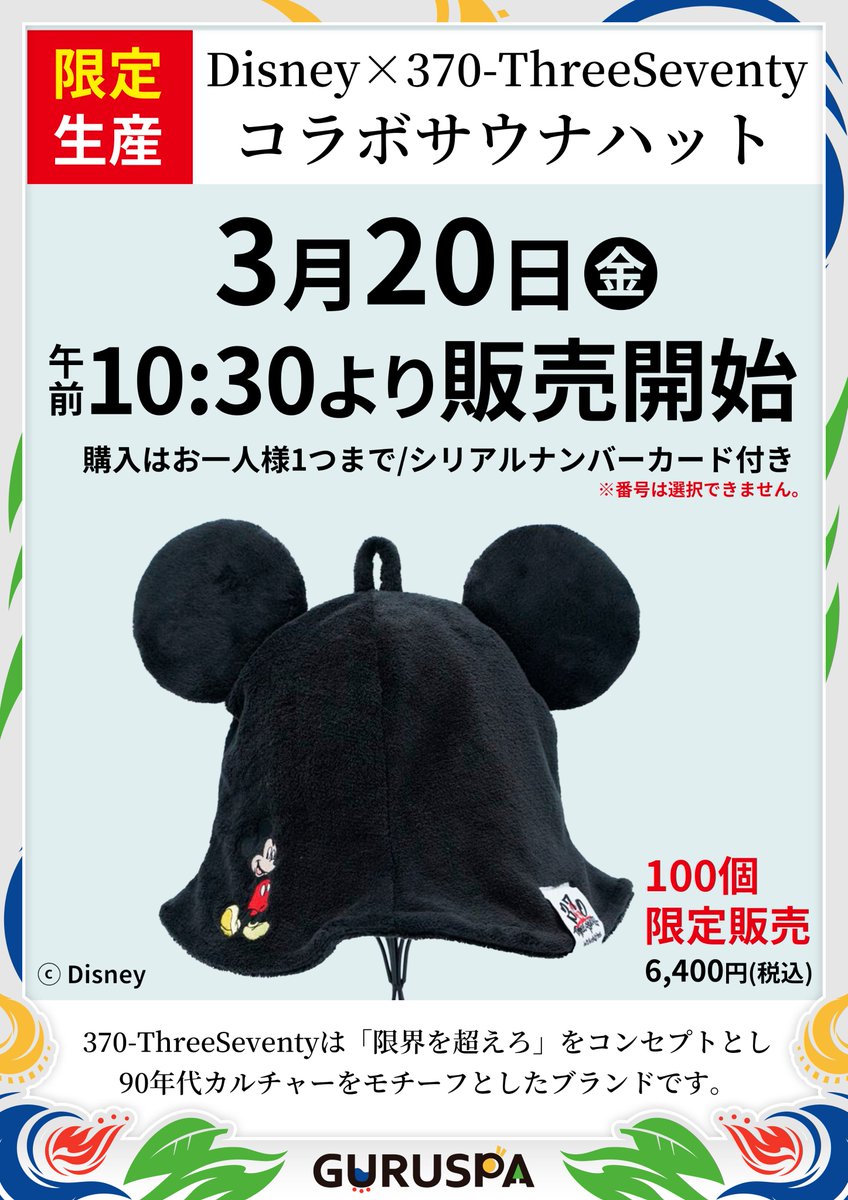 限定100個サウナハット販売】 Disney × 370-ThreeSeventy コラボサウナ