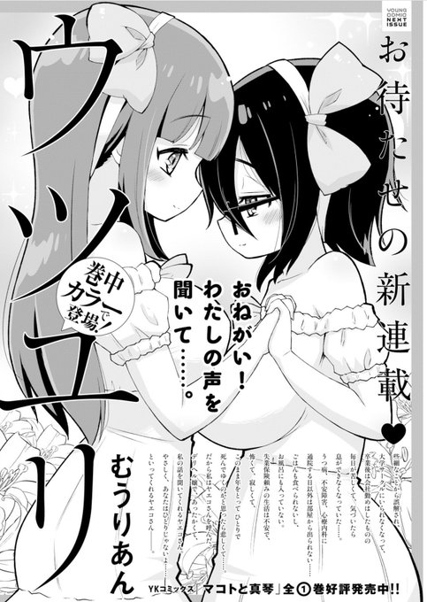 来月発売のヤングコミック様5月号から『ウツユリ』というマンガを連載させて頂きます いろんなことがあって心の病になってしまった女の子が主人公の百合ものマンガです 是非読んであげてください!