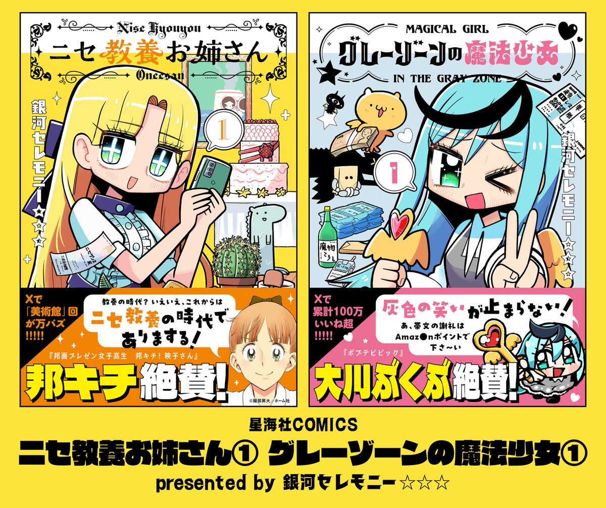ニセ教養お姉さん』『グレーゾーンの魔法少女』単行本1巻の書影公開