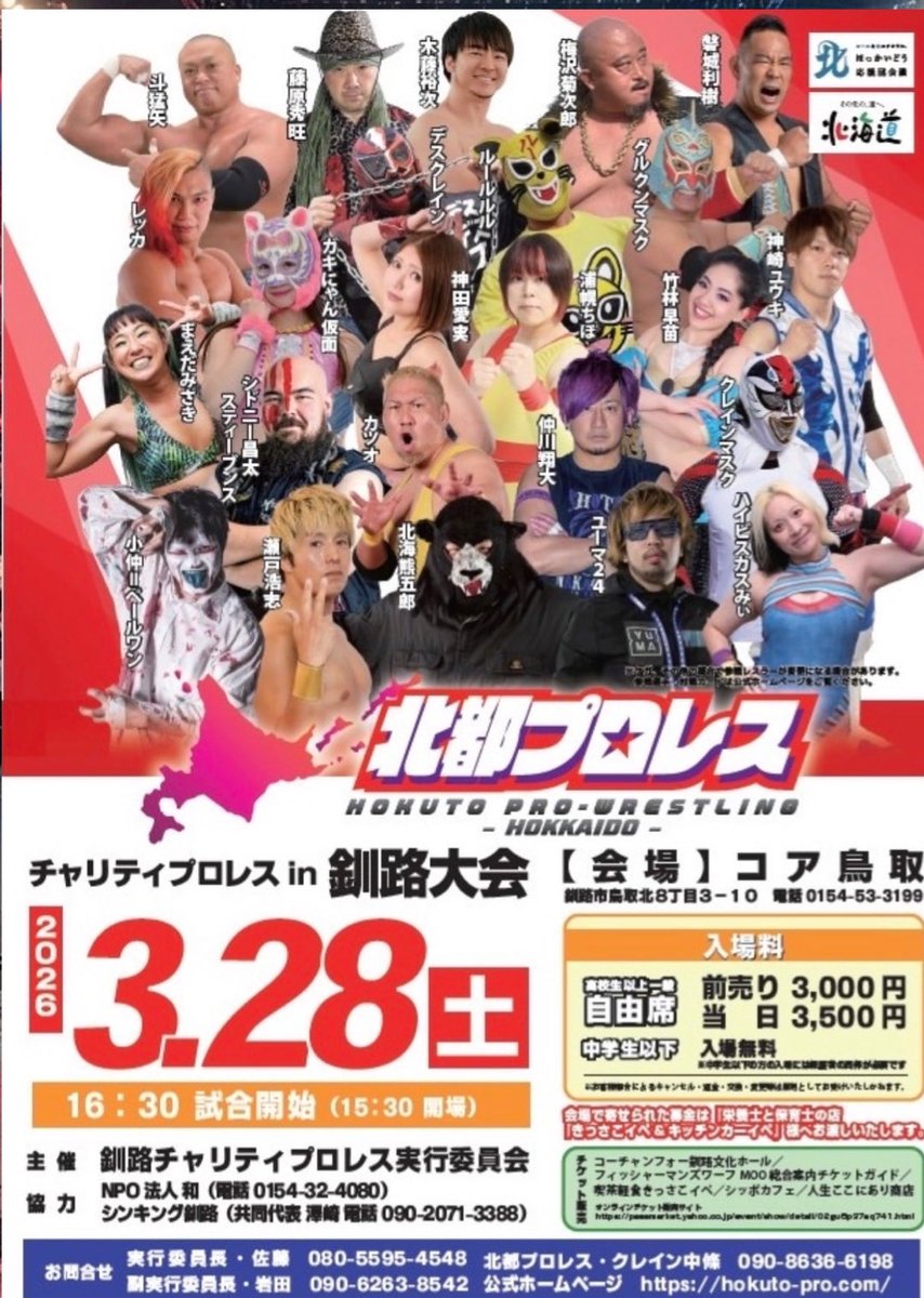 laplece's tweet photo. 昨日、FMくしろに
出演させていただきました。

北都プロレス  
チャリティープロレスin釧路2026

2026年3月28日 土曜日
会場　コア鳥取
　　　　開　場    15：30
　　　　試合開始16：30

オンラインチケット
https://t.co/as0kZfP3PJ…

#hpw2004 https://t.co/0A6I3wrsQv
