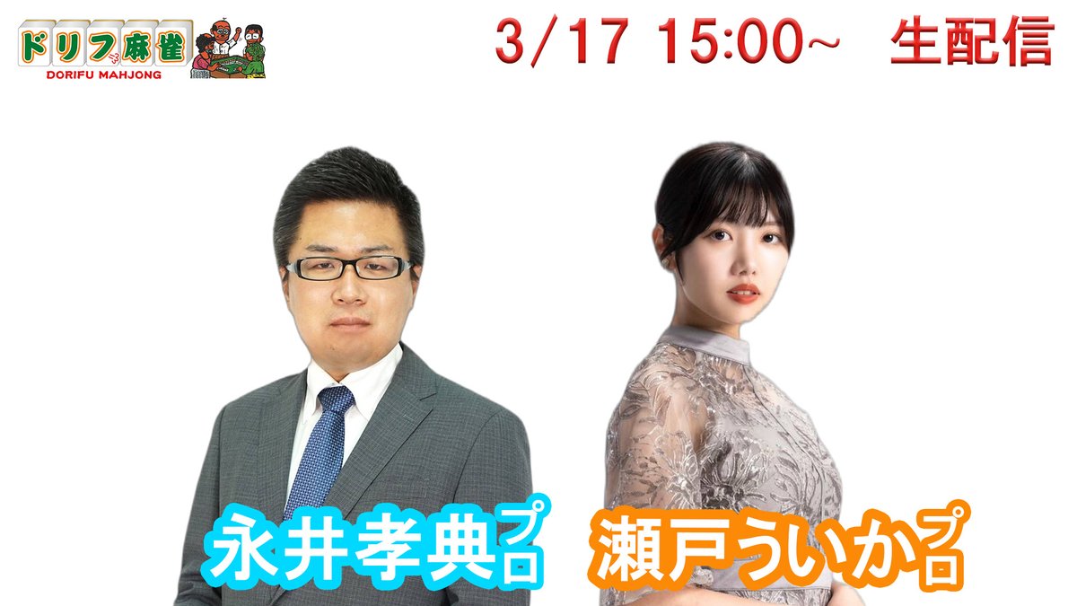 ドリフ麻雀 公式 tweet media