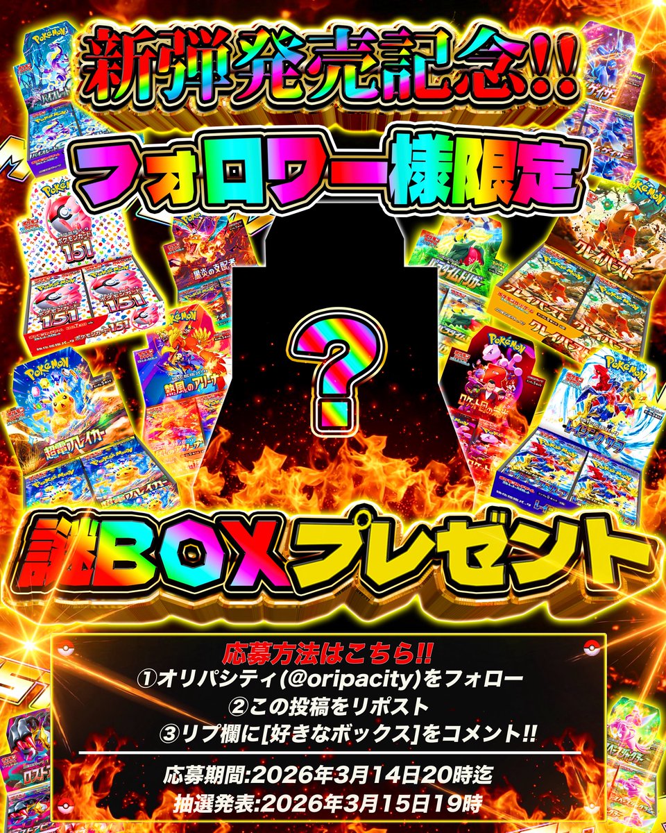 oripacity's tweet photo. ⚠️フォローしないでください⚠️
⚠️フォローしないでください⚠️
⚠️フォローしないでください⚠️

オリパシティから謎BOXを放出⚡️

【応募方法】
① @oripacity フォロー✅
② この投稿をリポスト🔁
③ 「好きなBOX」をコメント📝

📅締切
3/14 20:00

🎯当選発表
3/15 19:00

フォローするだけでBOX💦💦 https://t.co/eydxPruGJA