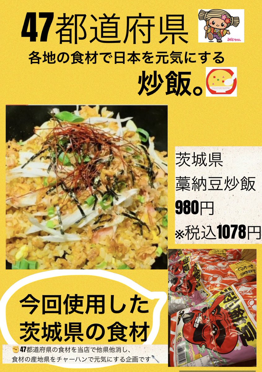 🗾47都道府県各地の食材で日本を元気にする炒飯。🗾 🔴茨城県 藁納豆