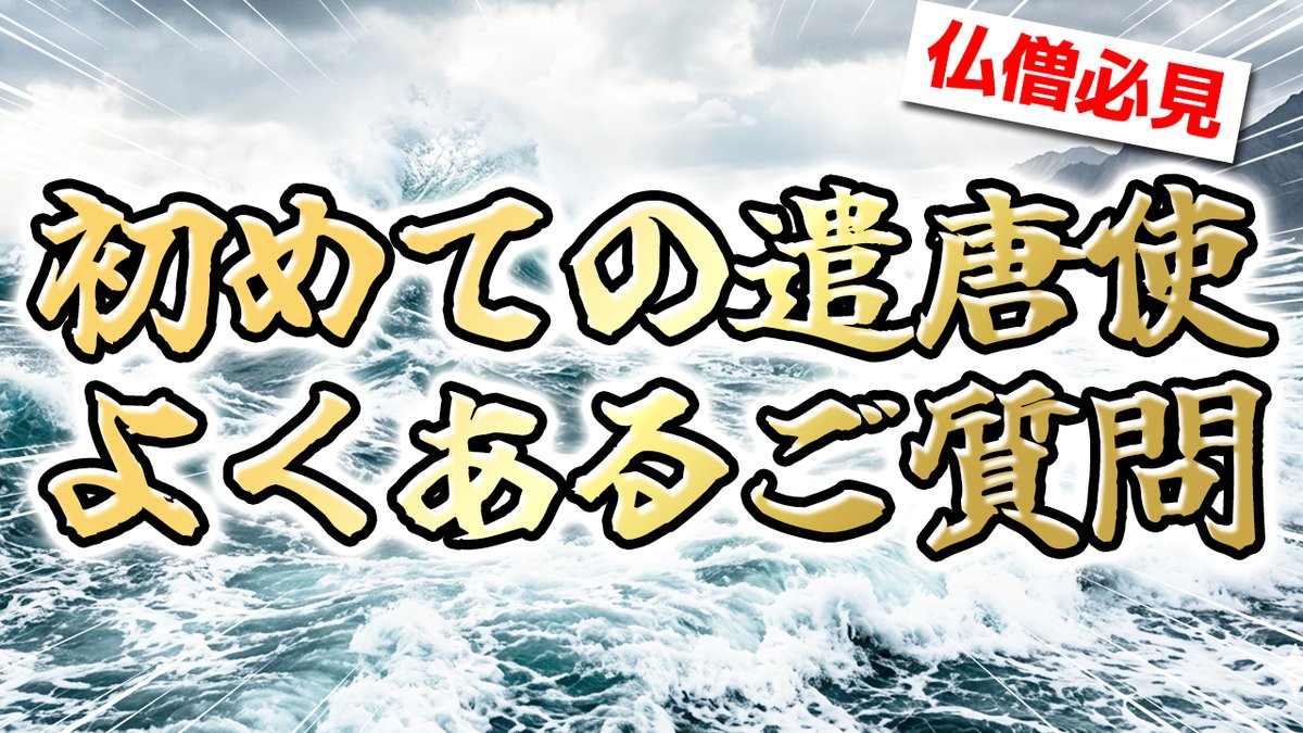 【ハウツー動画】はじめての遣唐使よくあるご質問
youtu.be/JzsNDyeJnWc