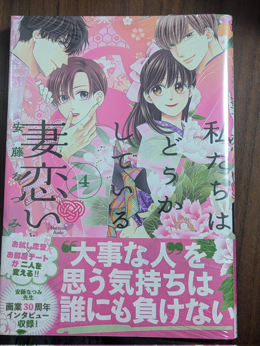 私たちはどうかしている妻恋い」の4巻が明日発売になります? 七桜&椿 
