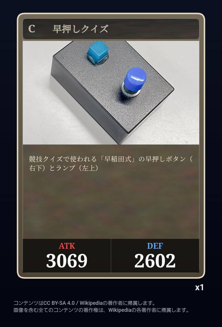 graphite_quiz's tweet photo. 図鑑カード
[C] 早押しクイズ
ATK 3069 / DEF 2602
数: x1
Wikipedia記事: https://t.co/AVR2tPZv7s

https://t.co/TcN1mSbwgz
Source: Wikipedia (CC BY-SA 4.0)
#WikipediaGacha https://t.co/CTY0pbR8jM