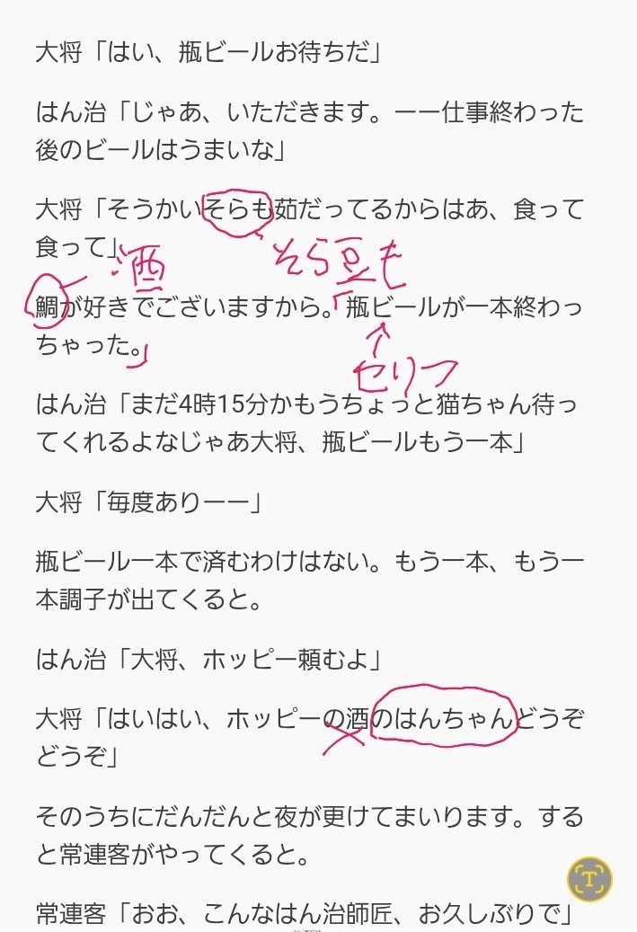 芝浜慕情テンプレートで文字起こしからノートに要約した台本がこちら。流石に100%は無理。でも78%位は正確に文字起こし出来てるね。
下の写真みたいに細かい点の間違いはあるけどすぐに修整出来るのも便利。さあ自分オリジナルの落語テンプレート作って見よう!