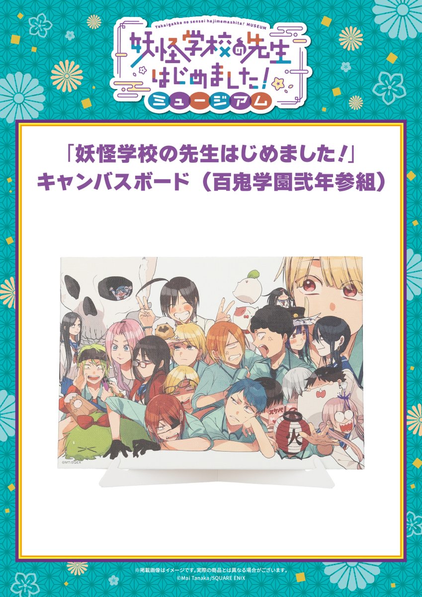妖はじミュージアム グッズ🛍 キャンバスボード（百鬼学園弐年参組