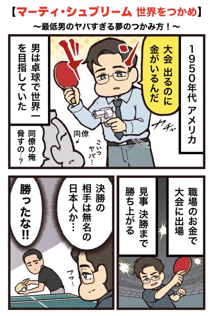 映画紹介マンガ
【マーティ・シュプリーム 世界をつかめ】
(1/2)PR 