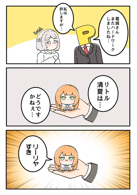 リトル清夏 