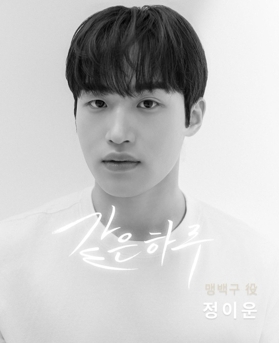 같은 하루 - #정이운 배우님 프로필 사진 🍀