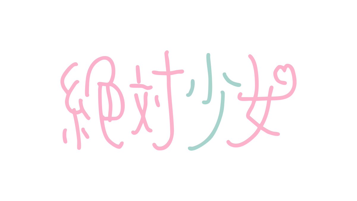絶対少女 tweet media