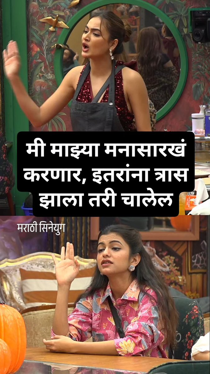 MarathiCineyug's tweet photo. सांगा पाहू कोण कोणास म्हणाले 😜
मी माझ्या मनासारखं करणार, इतरांना त्रास झाला तरी चालेल

'BIGG BOSS मराठी’, दररोज रात्री 8 वा. फक्त कलर्स मराठी आणि कधीही @jiohotstar वर

#BiggBossMarathi #EPK #AnushruMane

[Colors Marathi, BBM, Bigg Boss Marathi 6, EPK, Anushri Mane, Reva Kaurase] https://t.co/m5Tf2u5lQQ