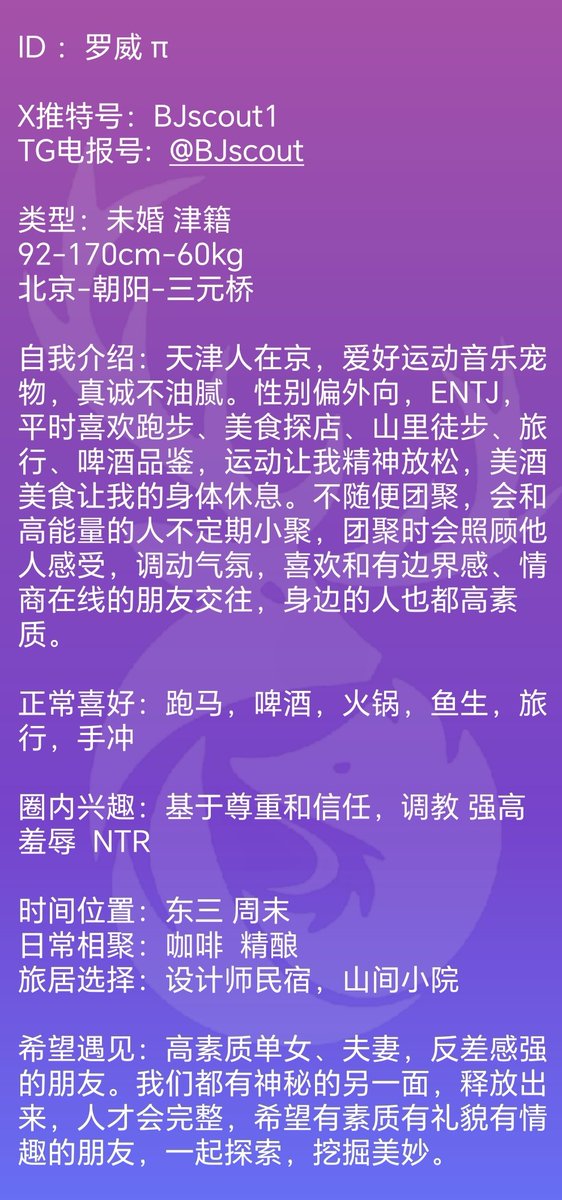 BJwanle's tweet photo. @tradio12 ID ：罗威 π

X推特号：@BJscout1
TG电报号: BJscout

类型：单身 津籍 
92-170cm-60kg 
北京-朝阳-三元桥

介绍：天津人在京，爱好运动音乐宠物，真诚不油腻。性别偏外向，ENTJ，平时喜欢跑步、美���探店、山里徒步、旅行、啤酒品鉴，运动让我精神放松，美酒美食会和高能量的人不定期小聚。 https://t.co/7TNxObcZ1i