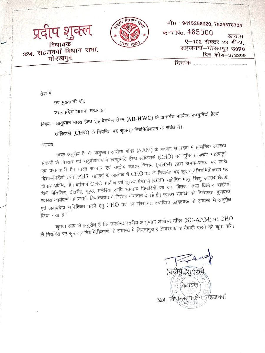 गोरखपुर के सहजनवा 324 विधायक प्रदीप शुक्ल जी का बहुत बहुत धन्यवाद करता हूं आपने हमारा पक्ष रखा हम चुनवा में ऐसे सभी विधायक जी का जोरदार स्वागत करेंगे  ।
<a href="/CMOfficeUP/">CM Office, GoUP</a> <a href="/nhm_up/">NHM UP</a>