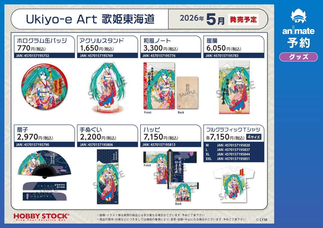 5月発売予定【初音ミク Ukiyo-e Art 歌姫東海道 グッズ各種】が予約