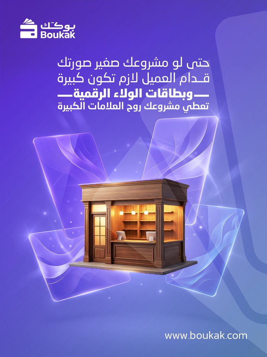 Boukak__'s tweet photo. "المشاريع تكبر لأنها بدأت باحترافية من البداية
لما تقدم لعميلك بطاقة ولاء رقمية محفوظة في جواله
يحس إن تجربته معك منظمة وذكية

تواصل معنا الأن 
📞 054 766 9684"
#السعودية #بطاقات #اكسبلور #مشاريع #foryou https://t.co/kySzVRCZBz