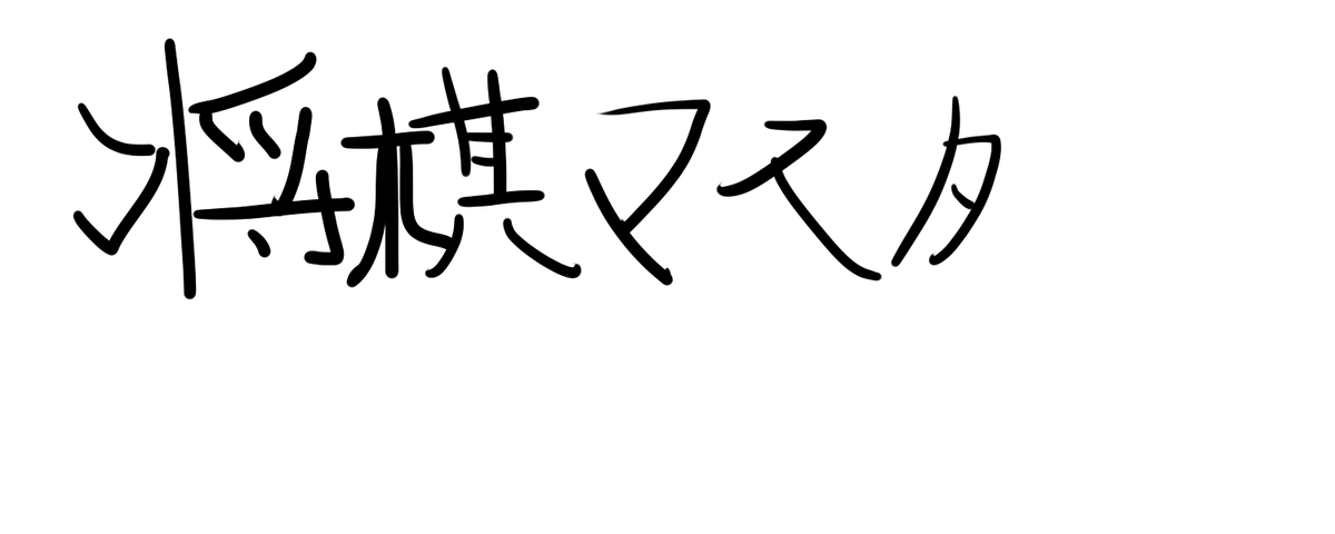 Syougi_Master's tweet photo. My autograph! https://t.co/ANsHCfsgPg