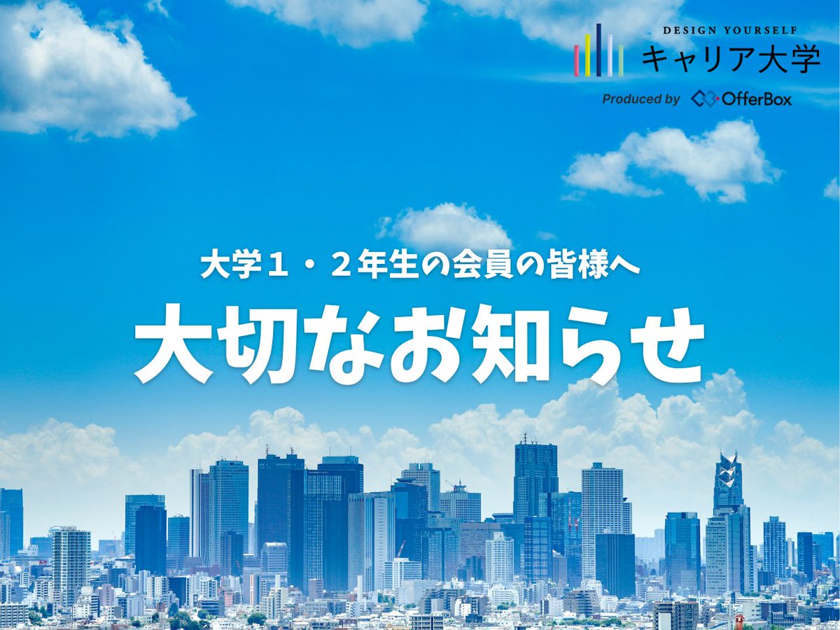 キャリア大学は、2026年に新ステージへ📷

2026年3月末で現サービスを終了し、低学年期から「自分の強み」を伸ばせる新サービスを同年度中にリリースします！

最新情報はこちらから配信予定ꉂ📷

　大学1・2年生限定
　情報発信用LINEアカウント
 📷 lin.ee/9WJB1OQ

配信をお楽しみに！