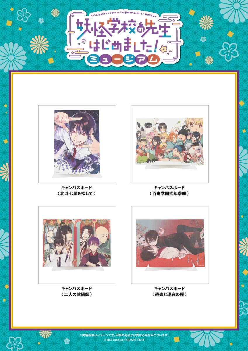 妖はじミュージアム グッズ🛍 キャンバスボード4種 キャンバスの