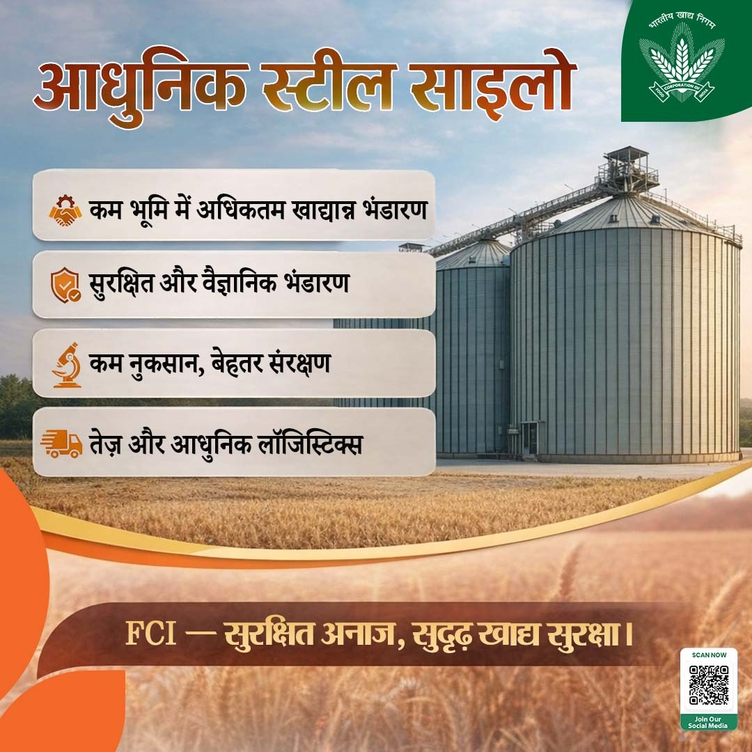 स्टील साइलो के माध्यम से खाद्यान्न का भंडारण अब अधिक सुरक्षित, वैज्ञानिक और दक्ष बन रहा है।🌾 
कम जगह में अधिक भंडारण, न्यूनतम हानि और 24×7 संचालन की सुविधा के साथ यह प्रणाली आधुनिक खाद्य प्रबंधन की नई दिशा है।
FCI साइलो देश की मजबूत खाद्य आपूर्ति प्रणाली को सशक्त बना रहे हैं। 🌾