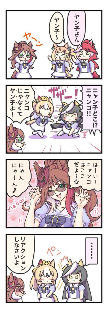 ノリのいいヤン子。 