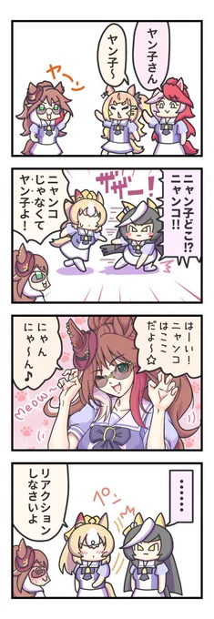 ノリのいいヤン子。 