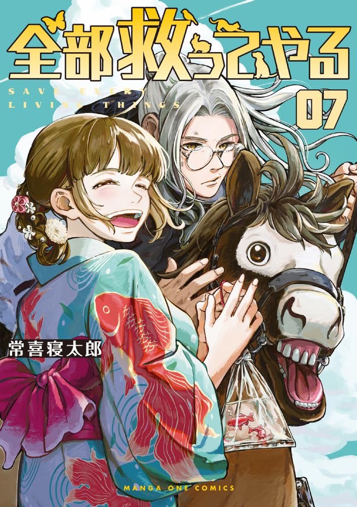 本日
#全部救ってやる
7巻発売です!

おしながき
・多頭崩壊、ミックス犬編🐶
・金魚すくい編🪅
・競走馬の引退後編🏇

となってます🤝
是非よろしくお願い致します！

詳細はこちら⬇︎
amzn.to/4sLjcCx