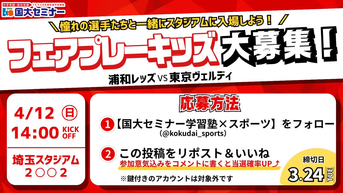 kokudai_sports's tweet photo. ／
 憧れの選手たちと一緒にピッチへ入場しよう！
 浦和レッズ vs 東京ヴェルディ
 フェアプレーキッズ 大募集⚽
 ＼
選手と手をつないで、埼スタのピッチに入場できる特別なチャンスです✨

詳しい応募条件は画像をチェック
 たくさんのご応募、お待ちしております！ https://t.co/wCqEQpvVsv
