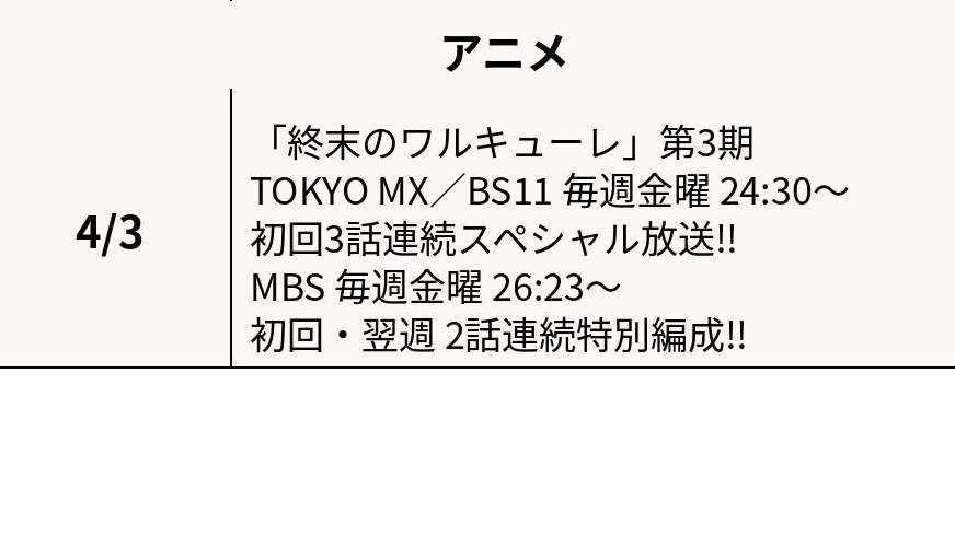 「終末のワルキューレ」第３期　地上波オンエアです。