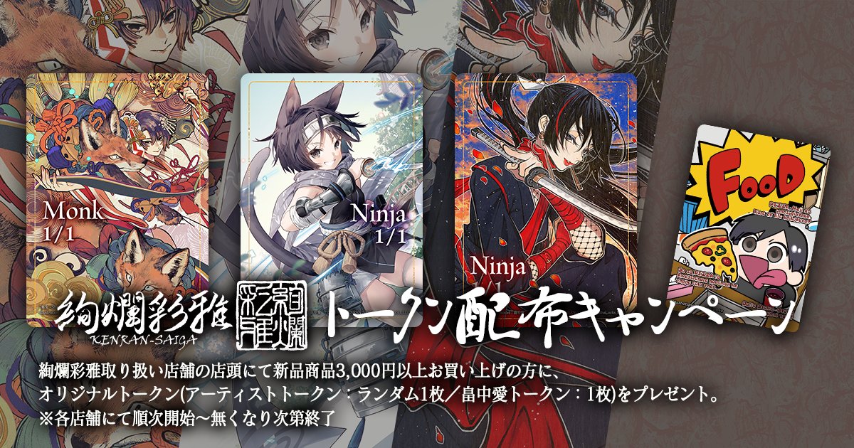 #絢爛彩雅 対象店舗にて
トークン配布CP開催決定！

新品商品3,000円以上お買い上げで、
アーティストトークンカード（ランダム1枚）＆畠中愛トークンカード（1枚）をプレゼントします。

配布は各店舗様ごとに3/13以降順次開始予定、
無くなり次第終了です。

各店舗様の公式Xをご確認ください！