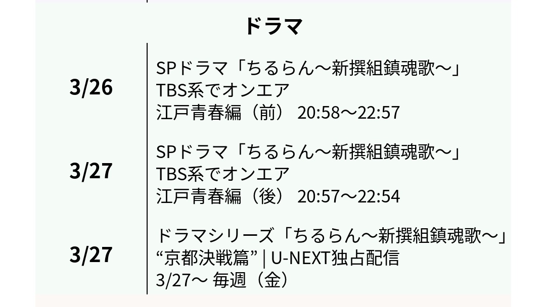 いよいよドラマ「ちるらん〜新撰組鎮魂歌〜」オンエア！