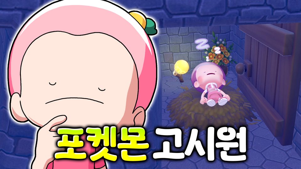 포켓몬이 되어서도 일하는 시간순삭 노동 게임 [포코피아 2화]

youtu.be/0qTAGZiikK4

#포코피아 #포동숲 #포퀘빌 #Pokopia #후식맨