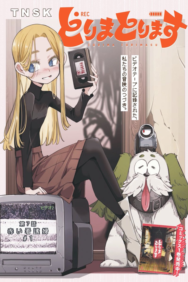 𝙏‌𝙉‌𝙎‌𝙆@とりまとります①巻発売！ tweet media