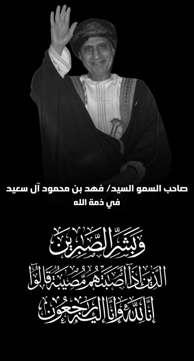 aa5xv's tweet photo. خالص العزاء والمواساة للمقام السامي أبقاه الله وللأسرة المالكة الكريمة. إنا لله وإنا إليه راجعون. #فهد_بن_محمود_في_ذمة_الله https://t.co/gsZe3OBpRM