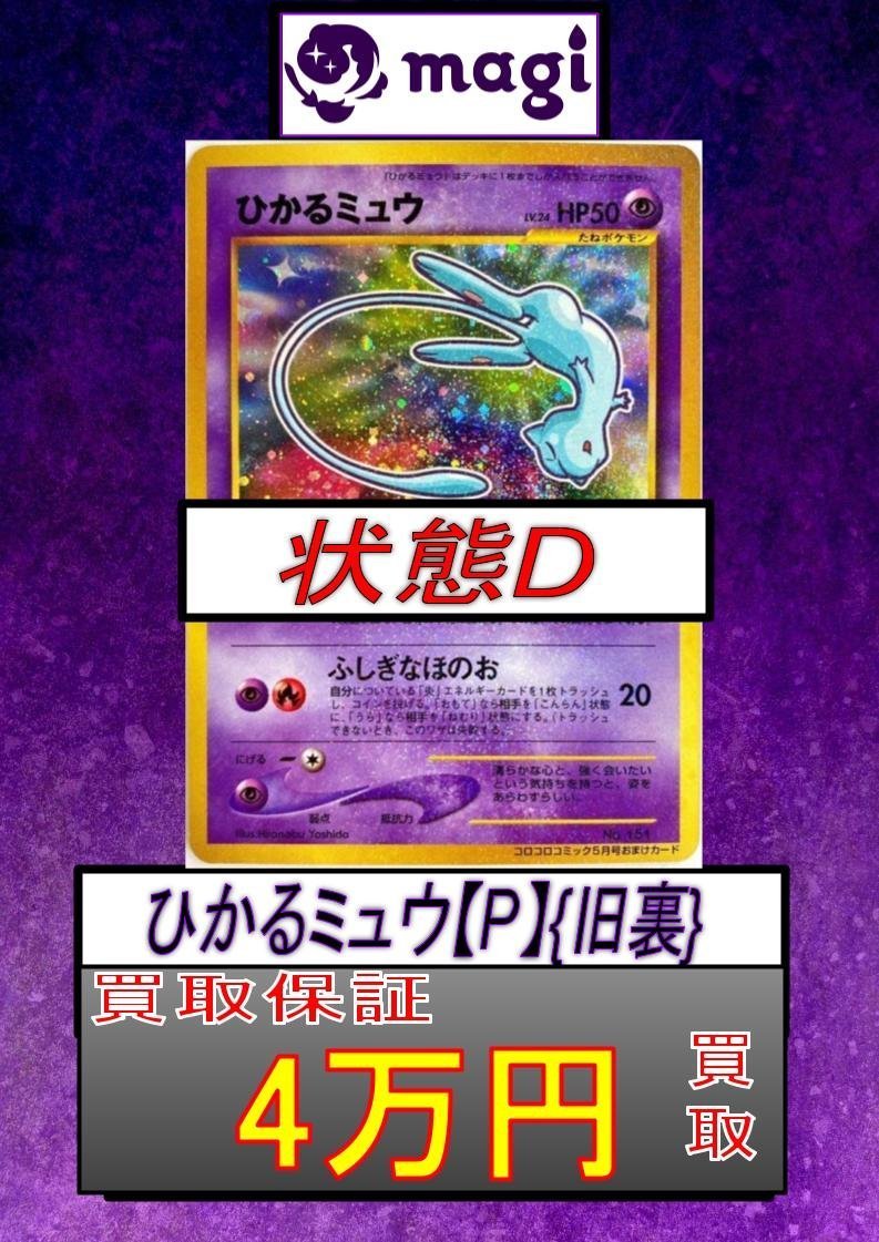 ひかるミュウ 旧裏 プロモ ✨買取最低保証 4万円✨ ※大きく目立つ汚れ
