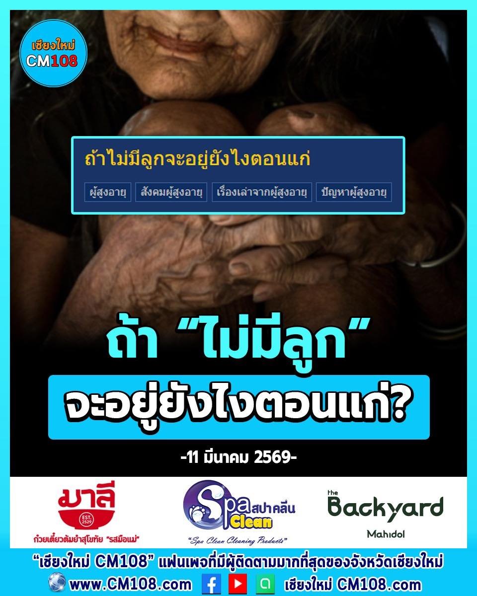 ถ้า “ไม่มีลูก” จะอยู่ยังไงตอนแก่?

#CM108