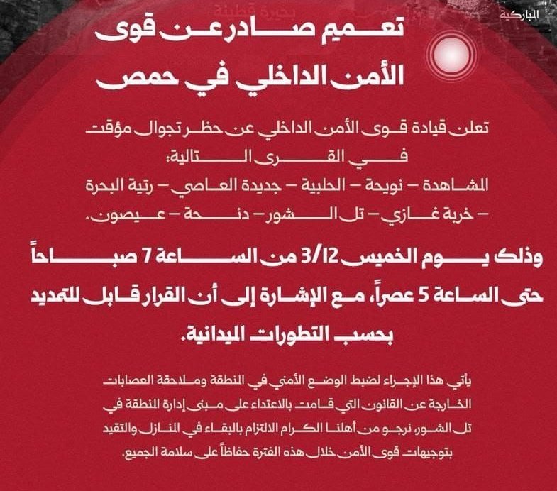 #تعميم 
حظر تجوال مؤقت يوم الخميس 12/3 من 7 صباحاً حتى 5 عصراً في: المشاهدة – نويحة – الحلبية – جديدة العاصي – رتية البحرة – خربة غازي – تل الشور – دنحة – عيصون.
يرجى الالتزام بالبقاء في المنازل واتباع توجيهات قوى الأمن حفاظاً على السلامة.
#الأمن_الداخلي_حمص