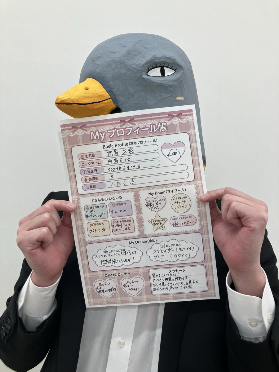 阿鳥主任ってどんな人？ってよく聞かれるので 阿鳥主任のプロフィール